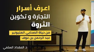 أسرار التجارة وتكوين الثروة من حياة الصحابي المليونير عبد الرحمن بن عوف 