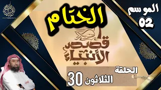 سلسلة قصص الأنبياء الموسم 2 نبيل العوضي الحلقة 30 الختام 