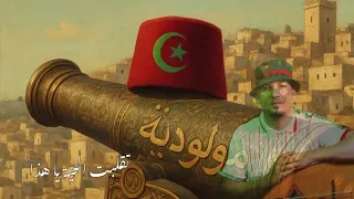                           المدفع دندنها