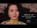 Lagu Anita Mui – Looks The Old Friend Comes (Cantonese) (Lyrics + Jyutping) 梅艷芳 - 似是故人來【中英文歌詞】