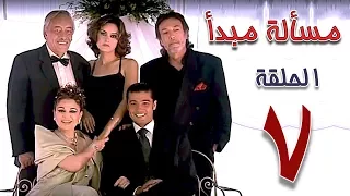 مسلسل مسألة مبدأ الحلقة 7 Masalet Mabda Series Ep 