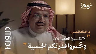 بودكاست الأول 5 لا تحرموا كبار السن من الزواج 