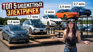 Выбираю БЮДЖЕТНУЮ ЭЛЕКТРИЧКУ. Бензин больше НЕ НУЖЕН