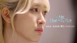 「≠ME 名無しのシンデレラ」第四話 伝われ!愛とパッション(ダイジェスト版)