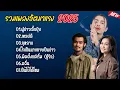 Download Lagu รวมเพลงฮิตเพลงดัง 2025 (ผู้บ่าวเสื้อปุ๋ย_เทสบ่ดี_กุหลาบ_ใจเป็นนายกายเป็นบ่าว) #tiktok 