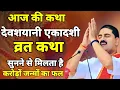 Download Lagu आज की कथा देवशयनी एकादशी व्रत कथा सुनने से मिलता है कदमों जनों का फल#राजन_महाराज_की_लाइव_कथा 