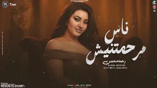 موال ناس مرحمتنيش ظلموني ولعبو بيا قالي قلبي لك ترندات رحمه محسن ترندات حظ 2026 شعبي 2025  موال ناس مرحمتنيش ظلموني ولعبو بيا قالي قلبي لك ترندات رحمه محسن ترندات حظ 2026 شعبي 2025