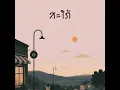 สะใภ้