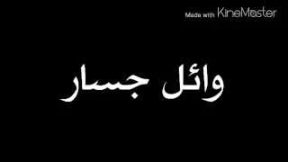وائل جسار     الحب في قلبنا درجات مع كلمات   تتر مسلسل مريم                               دندنها