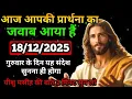 🔵✝️18 दिसंबर गुरुवार 2025 का यीशु मसीह का सन्देश जरूर सुनेUniverse Message|Jesus Message Today#yishu