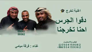 دقوا الجرس احنا تخرجنا   فرقة ميامي   اغنية تخرج بدون حقوق مجانيه      جديد   اغنية تخرج دقوا الجرس دندنها