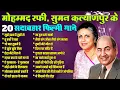 Download Lagu मोहम्मद रफी \u0026 सुमन कल्याणपुर के 20 सदाबहार पुराने फ़िल्मी गाने | Old Songs | Sadabahar Filmi Gaane