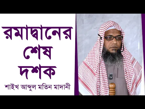 রমাদ্বানের শেষ দশক