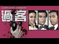 過客 主唱關菊英