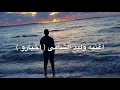 وليد الشامى اغنيه اخبارو بالكلمات( محمود المصرى )