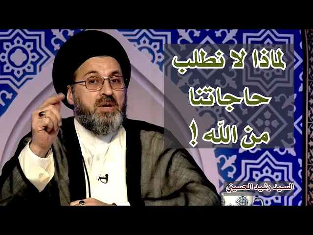 لماذا لا نطلب حاجاتنا من الله | سيد رشيد الحسيني