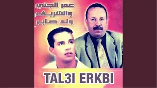 Omar Jenni Et Chrif Oueld Saber Nabghi Zin عمر الجني و الشريف ولد صابر 