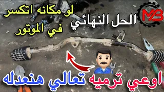 الحل النهائي لتثبيت دواسة الموتوسيكل   الكارع  بعيدا عن مسامير الموتور   تعديل الكارع لو مكانه اتكسر دندنها