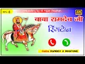 Lagu Baba Ramdevji Ringtone | बाबा रामदेव जी रिंगटोन 2022 | Baba ramdevji new caller tune 2022