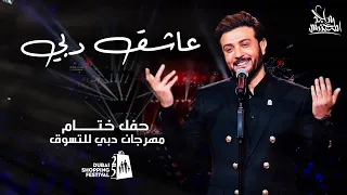 ماجد المهندس عاشق دبي حفل ختام مهرجان التسوق في دبي 2020 