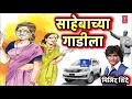 साहेबाच्या गाडीला शिंदेबाई म्हटली | SAHEBACHYA GAADILA | MILIND SHINDE | BHIMGEET