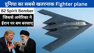 B2 Spirit Bomber | दुनिया का सबसे खतरनाक फाइटर प्लेन