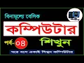 Basic Computer Course For Beginners Part-04 bangla tutorial Complete Computer Training