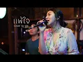 Download Lagu แพ้ใจ - ใหม่ เจริญปุระ I Cover by เอย [ SweetHours ]
