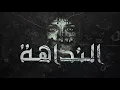 El Joker - El Nadaha l الجوكر - النداهة