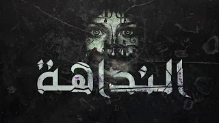 El Joker El Nadaha L الجوكر النداهة 