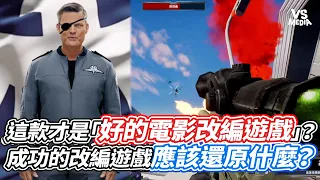 這款才是「好的電影改編遊戲」？成功的改編遊戲應該還原什麼？｜VS MEDIAｘ@EdisonGamingChannel
