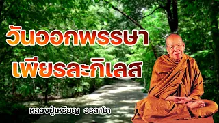 วันออกพรรษา เพียรละกิเลส หลวงปู่เหรียญ วรลาโภ