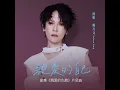 親愛的自己 (劇集《親愛的仇敵》片尾曲) - 楊乃文