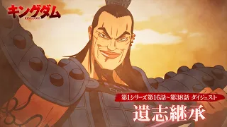 YouTube影片, 內容是王者天下 第六季 的 「遺志継承」回顧影片