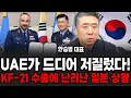 Lagu UAE가 드디어 저질렀다! KF-21 중동 수출에 중국이 난리난 진짜 이유 (안승범 대표 / 3부)