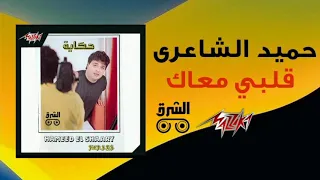                                    قلبي معاك   حميد الشاعري دندنها