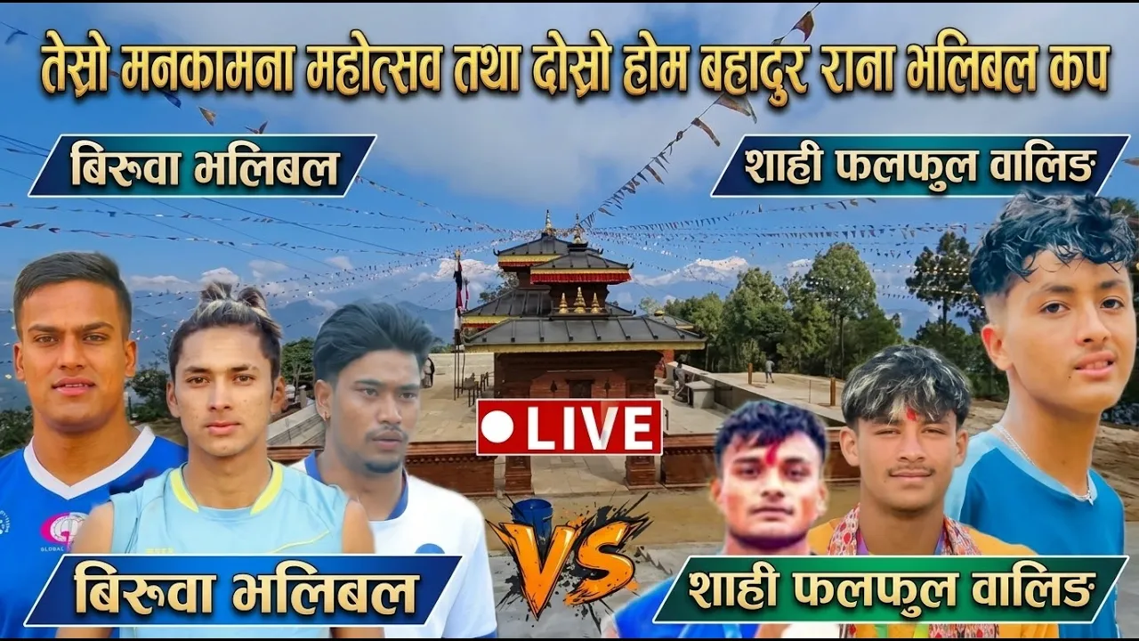 BIRUWA VS SHAHI FALFUL | mankamana mahotsav volleyball live | syangja biruwa gahate