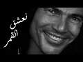 Amr Diab - Ne3sha2 El Amar - عمرو دياب - نعشق القمر