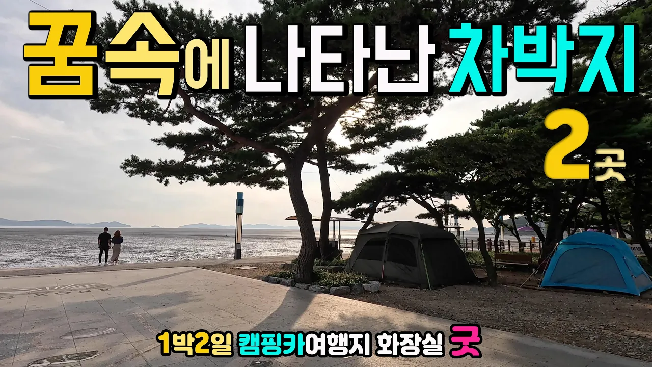 강화 동막해변 장화 차박캠핑 지자체 야영장, 붉은 약속의 땅, 최고 노을명소, 해변 둘레길 트레킹, 캠핑카여행, 장화리 일몰 촬영, 썸네일