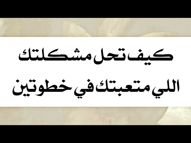 ⁣كيف تحل مشكلتك اللي متعبتك بخطوتين