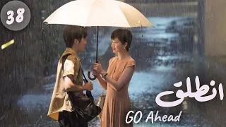 المسلسل الصيني انطلق Go Ahead مترجم عربي الحلقة 38 مسلسلات ستيفن بطل مسلسل تزلج في الحب 