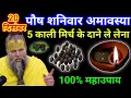 Lagu 20 दिसंबर पौष शनिवार अमावस्या तिथि को 5 काली मिर्च दाने वाला उपाय जरूर करे || premanand ji maharaj