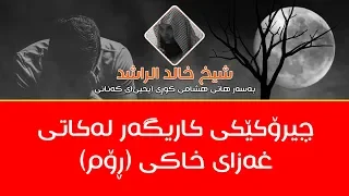 قصه مبكيه عن سعيد ابن الحارث يرويها الشيخ خالد الراشد دندنها