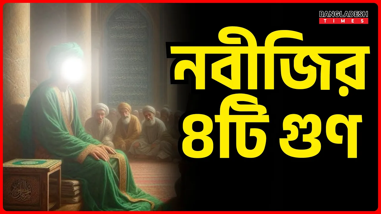 নবীজির চারটি গুণ | ইসলামিক জ্ঞান