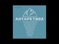 THE HARDKISS - Антарктида  (official audio)