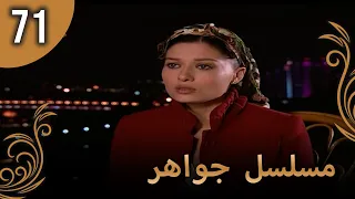 مسلسل جواهر الحلقة 71 