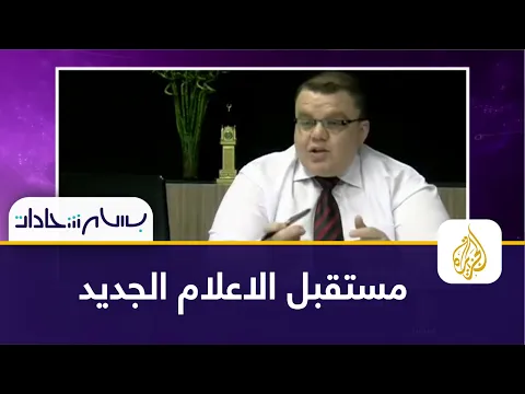 مواقع التواصل الاجتماعي والإعلام الجديد – مقابلة الجزيرة مباشر