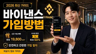 바이낸스 가입방법 초보자편｜계정 생성부터 선물거래 준비까지
