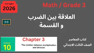الدرس 10 المعاصر 2026 Division Chapter 3 Grade3 Math Relation Between Multiplication And 