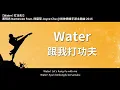 『Water 跟我打功夫 我只用了三成力量』 黃明志 動態歌詞【Water! 打功夫!】Ft. 四葉草